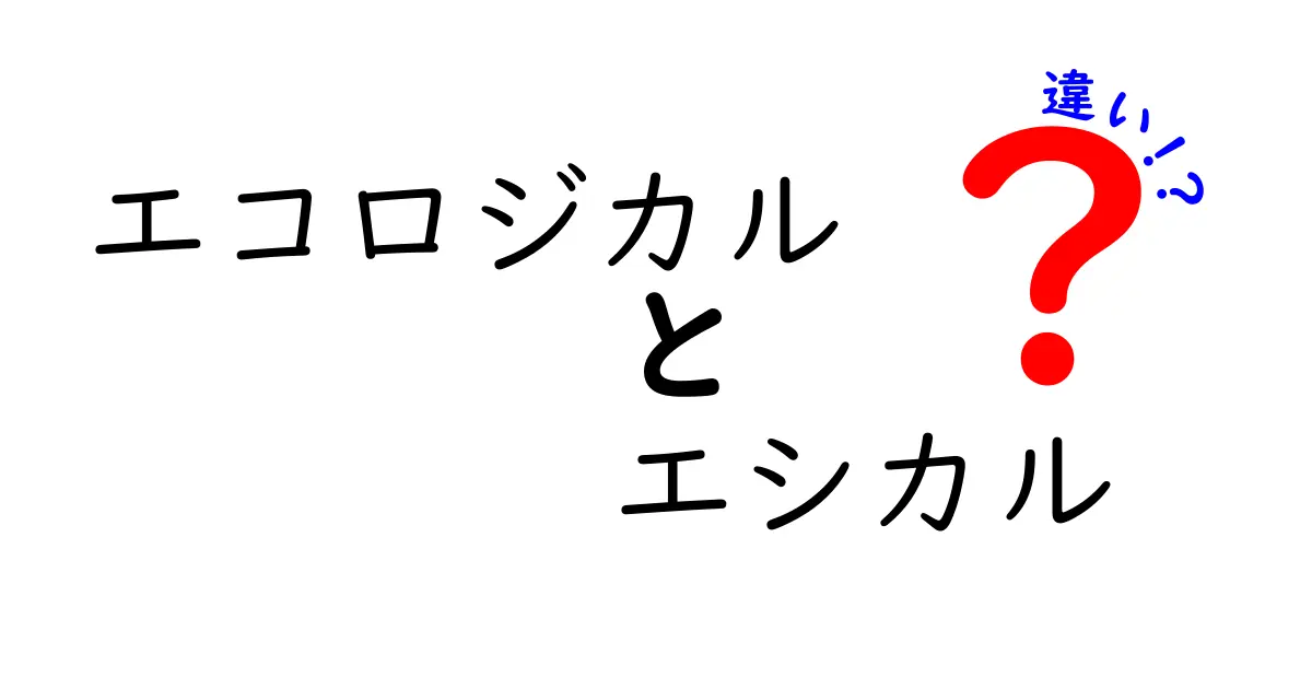 エコロジカルとエシカルの違いをわかりやすく解説!日常での選択が変わるヒント