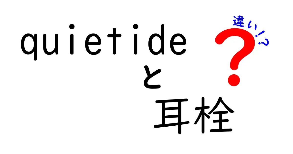 Quietideの耳栓って何が違う？徹底比較で分かりやすく解説！
