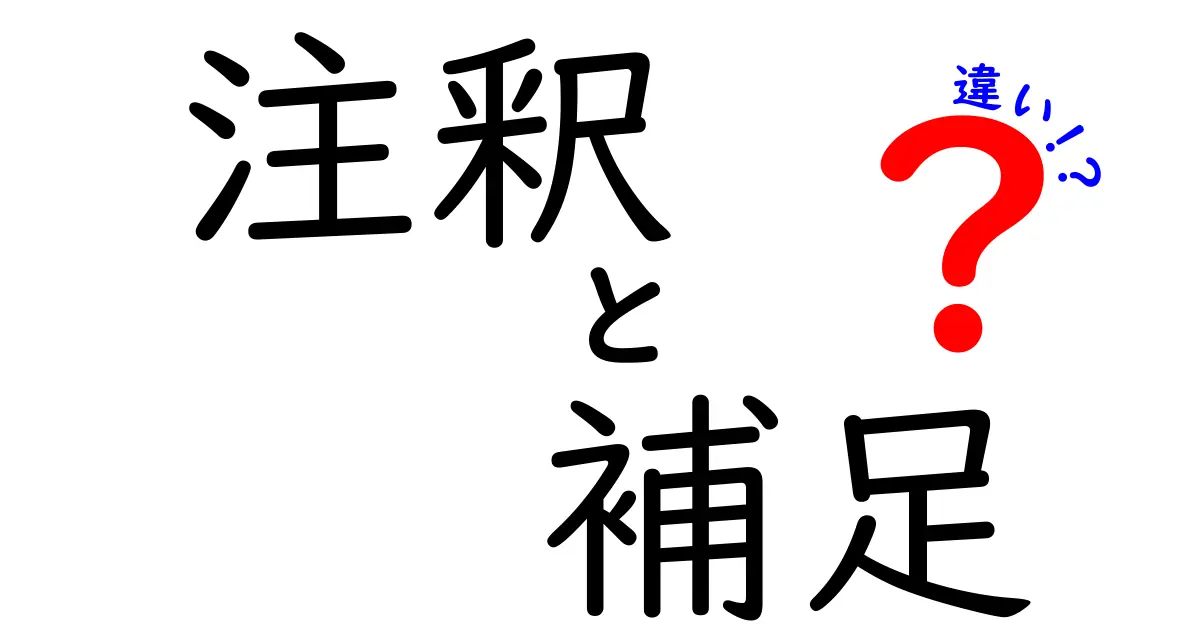 注釈と補足と違いを徹底解説！意味・使い方・場面の違いを中学生にも分かる言葉で