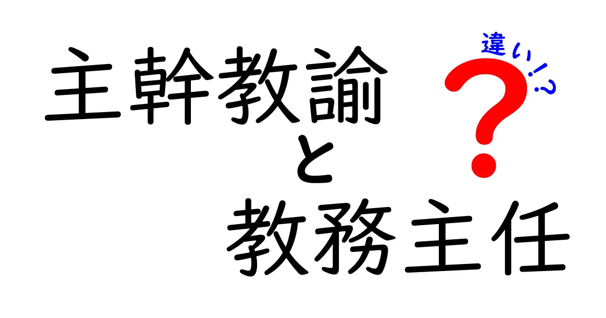 主幹教諭と教務主任の違いを徹底解説！仕事内容や役割のポイントとは？