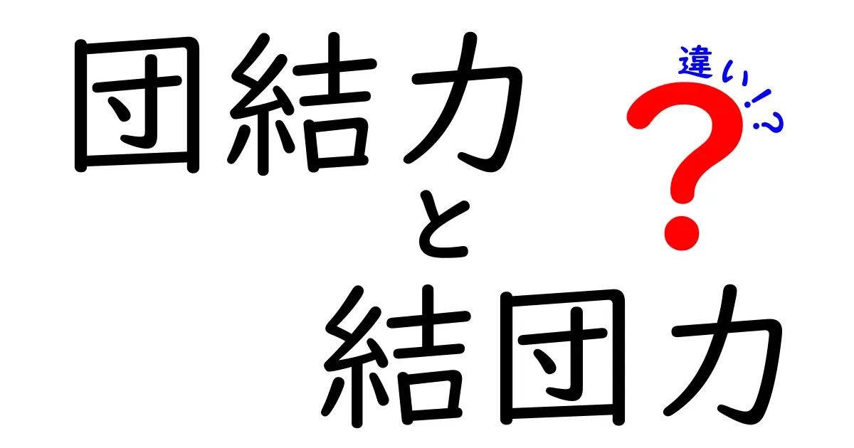 団結力と結団力の違いを徹底解説!中学生にも伝わる見分け方