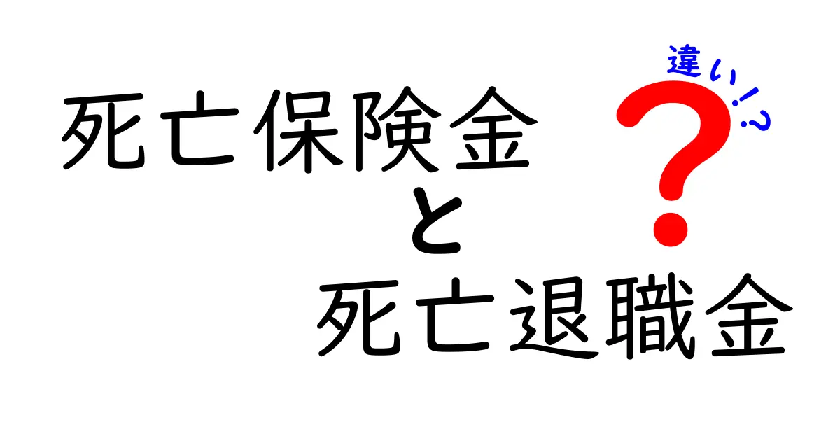 死亡保険金と死亡退職金の違いを徹底解説！あなたはどちらを知っていますか？