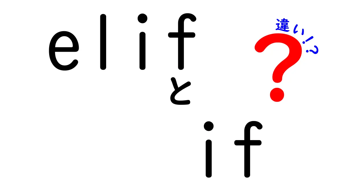 【初心者必読】elifとifの違いを徹底解説!条件分岐の使い分けでプログラミングが変わる