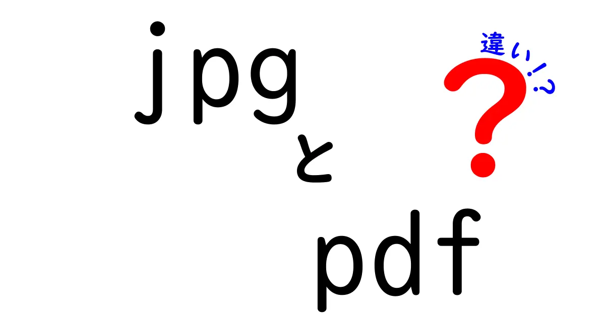 jpgとpdfの違いを徹底解説!用途別に使い分ける賢い選択ガイド