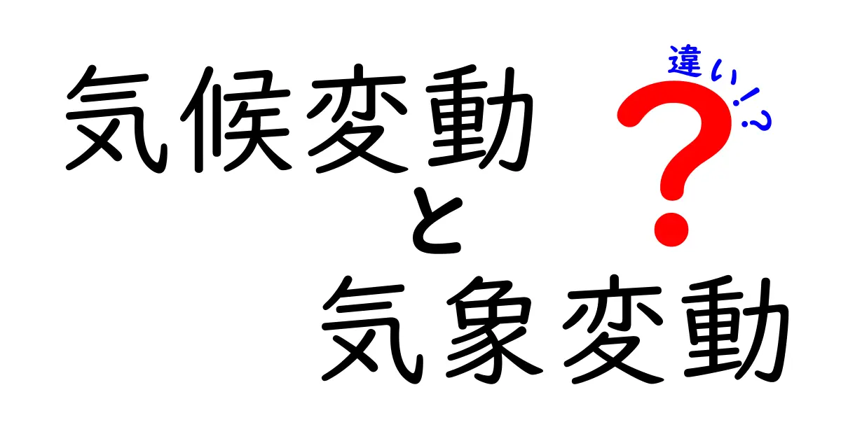 気候変動と気象変動の違いとは？わかりやすく解説！