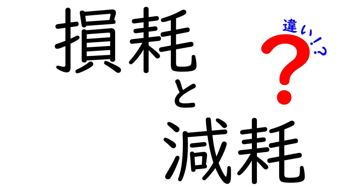 損耗と減耗の違いを徹底解説！日常やビジネスでの使い方もわかる