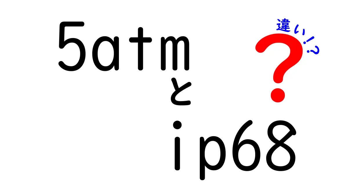5ATMとIP68の違いを徹底解説！水に強いはずの防水表記、どっちを信じるべき？