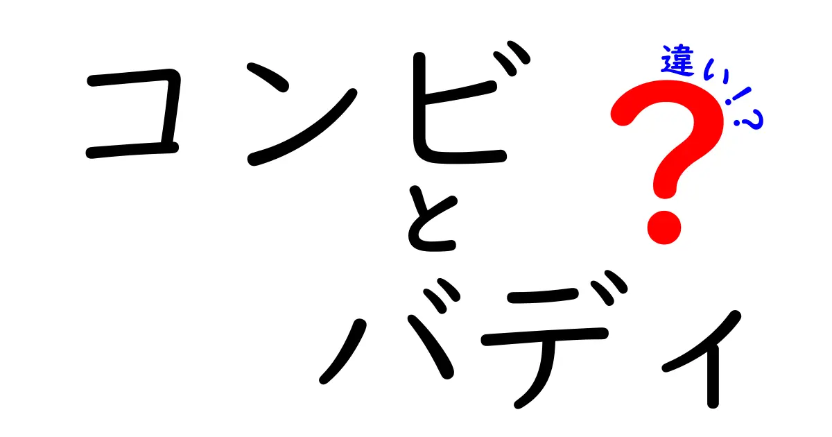 コンビとバディの違いを完全解説！似ているようで伝えるニュアンスが違う理由