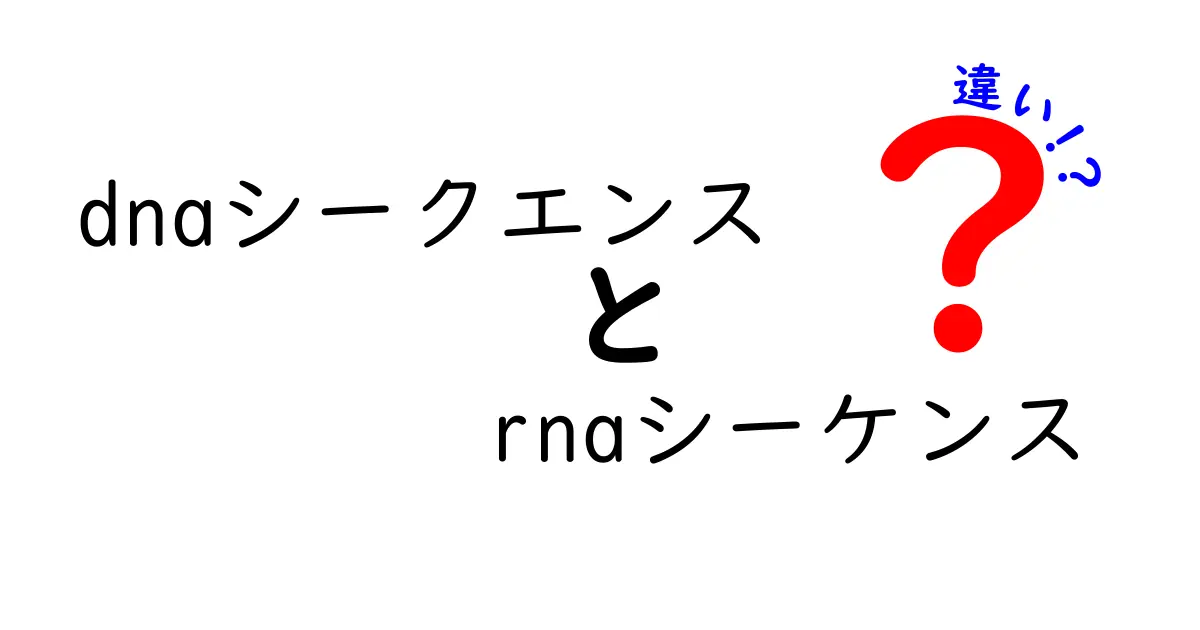DNAシークエンスとRNAシーケンスの違いを徹底解説｜中学生にもわかるやさしい比較ガイド