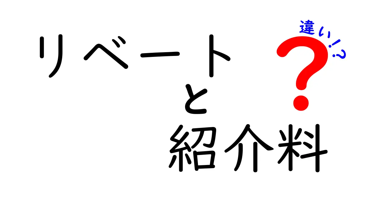 リベートと紹介料の違いを徹底解説！ビジネス現場で混同しやすい2つの費用を分かりやすく見極める方法