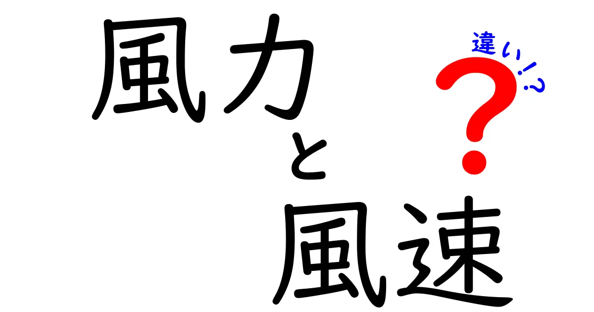 風力と風速の違いとは？初心者でもわかる簡単解説！