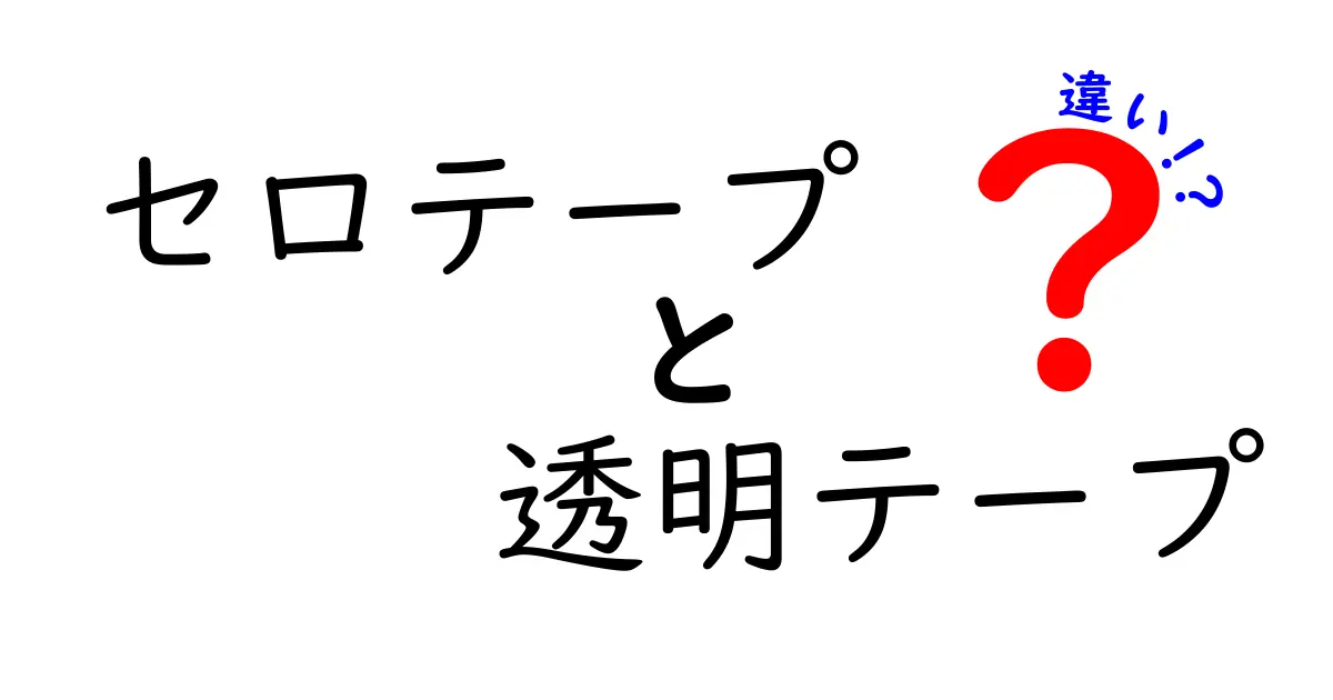 セロテープと透明テープの違いを徹底解説！中学生にもわかるポイントまとめ