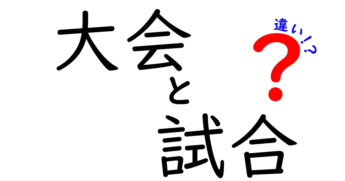 「大会」と「試合」の違いとは？スポーツ初心者でもわかる簡単解説！