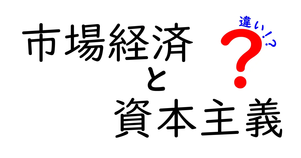 市場経済と資本主義の違いを中学生にも分かる図解と実例で徹底解説!