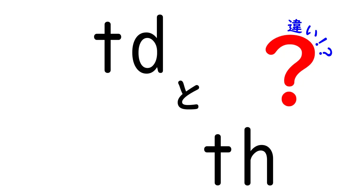 tdとthの違いを徹底解説!HTML表の正しい使い分けガイド