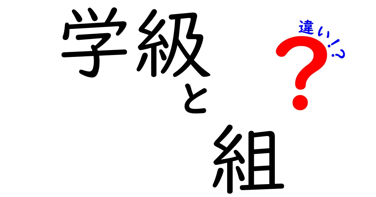 学級と組の違いとは?学校生活がもっとわかる基本ポイント解説