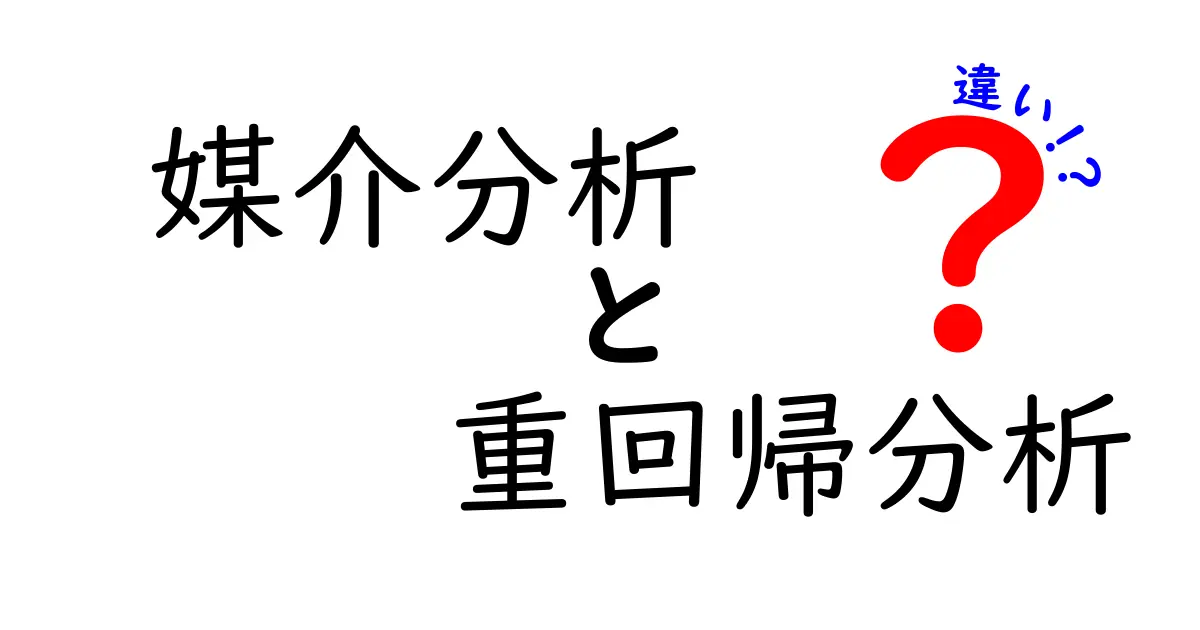 媒介分析と重回帰分析の違いを徹底解説：使い分けのコツと実務のヒント
