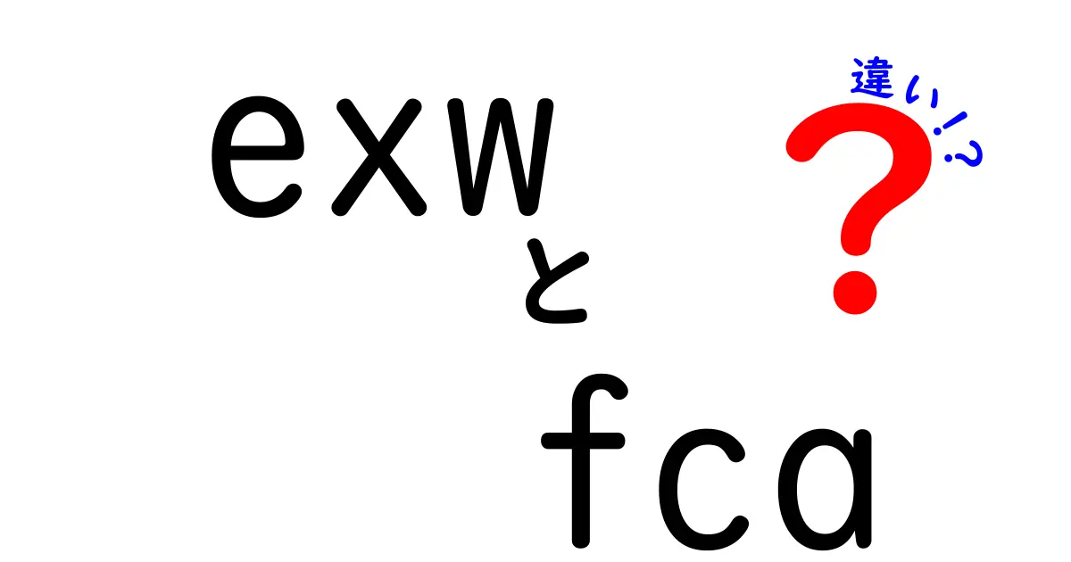 exwとfcaの違いをわかりやすく解説!初心者向けインコタームズ入門