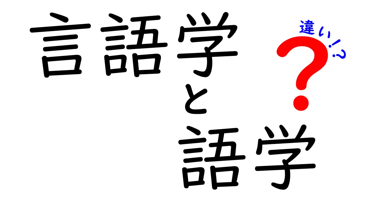 言語学と語学の違いを徹底解説|中学生にも分かる言語の基礎ガイド