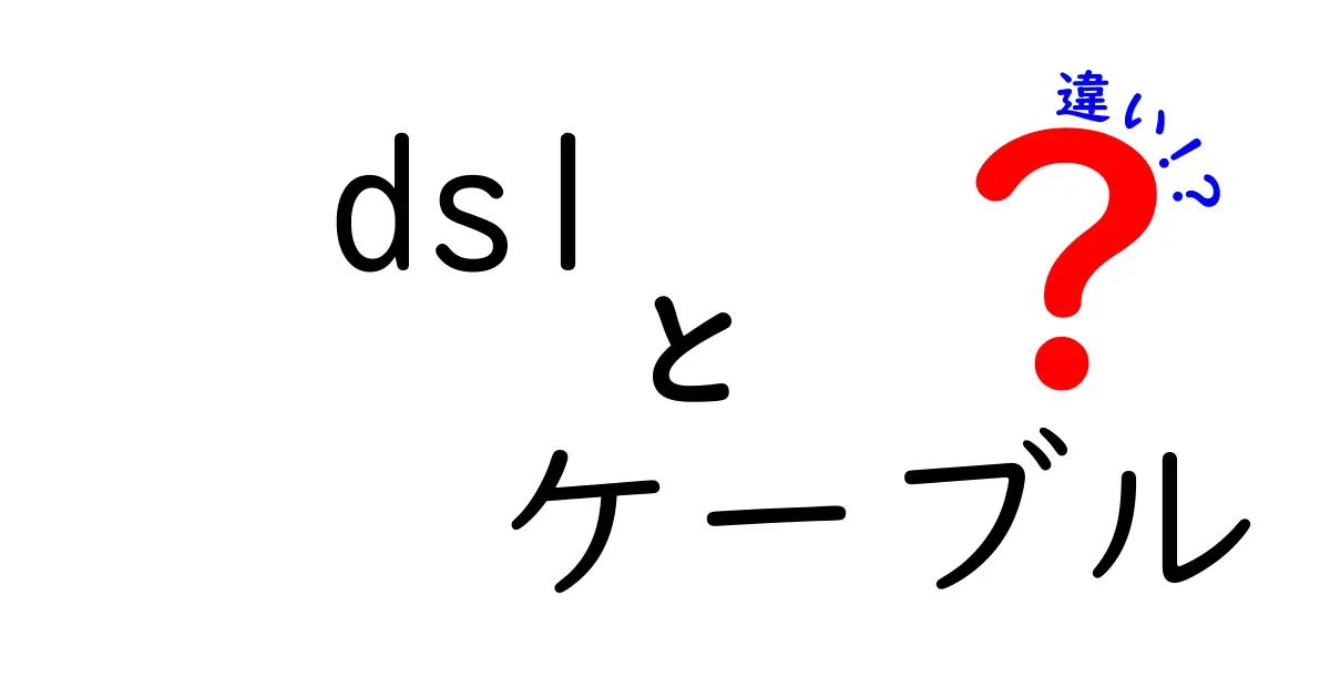 DSLケーブルとLANケーブルの違いを徹底解説—自宅回線を速く安定させる選び方ガイド