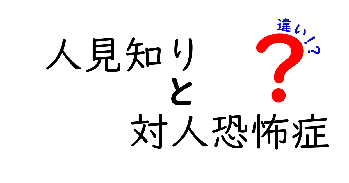人見知りと対人恐怖症の違いとは？見分け方と対処法を徹底解説！