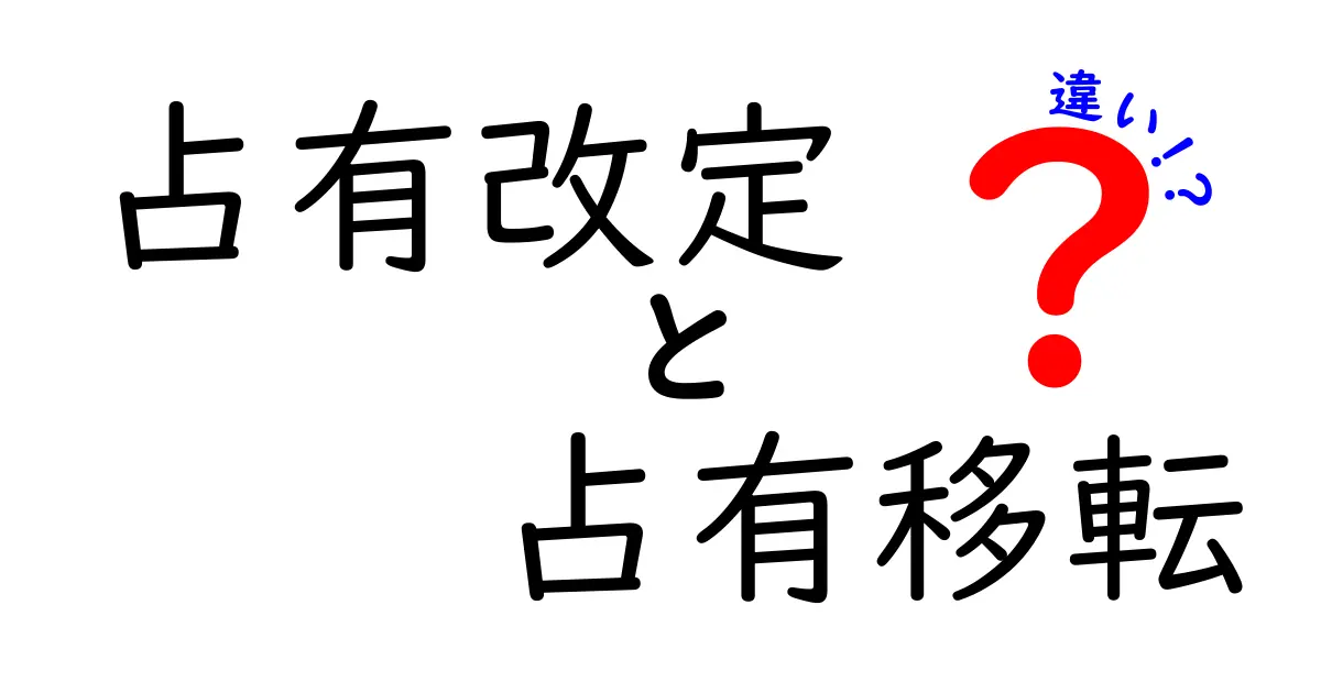 占有改定と占有移転の違いをやさしく解説!法律で大切な占有のルールとは?
