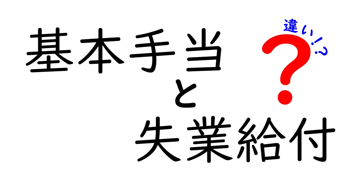 基本手当と失業給付の違いとは？わかりやすく解説！