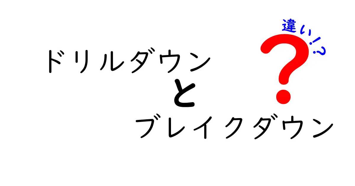 ドリルダウンとブレイクダウンの違いを徹底解説!意味・使い方から実務まで中学生にもわかるやさしい説明