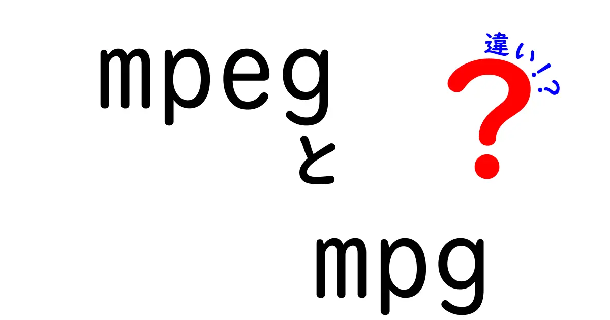 mpegとmpgの違いって何？拡張子の謎を徹底解説して分かる活用法