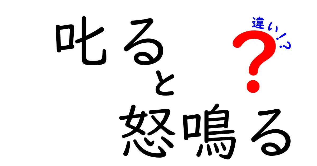 知ってる?『叱る』と『怒鳴る』の違いと正しい使い方を徹底解説!