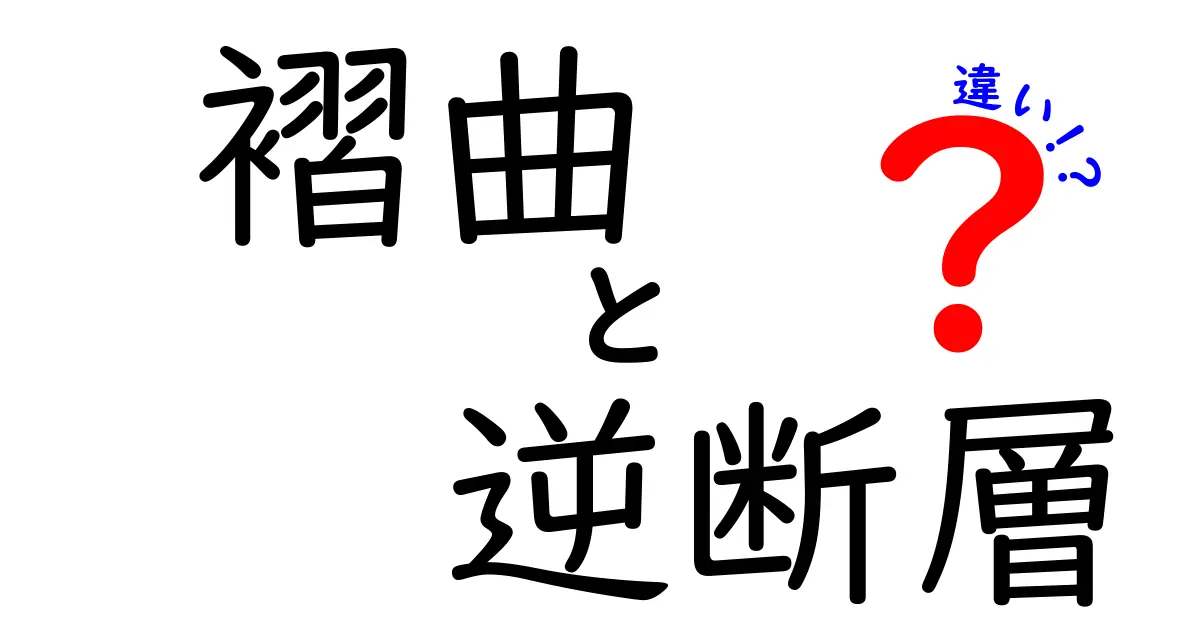 【初心者向け解説】褶曲と逆断層の違いとは?地層の動きをわかりやすく理解しよう!