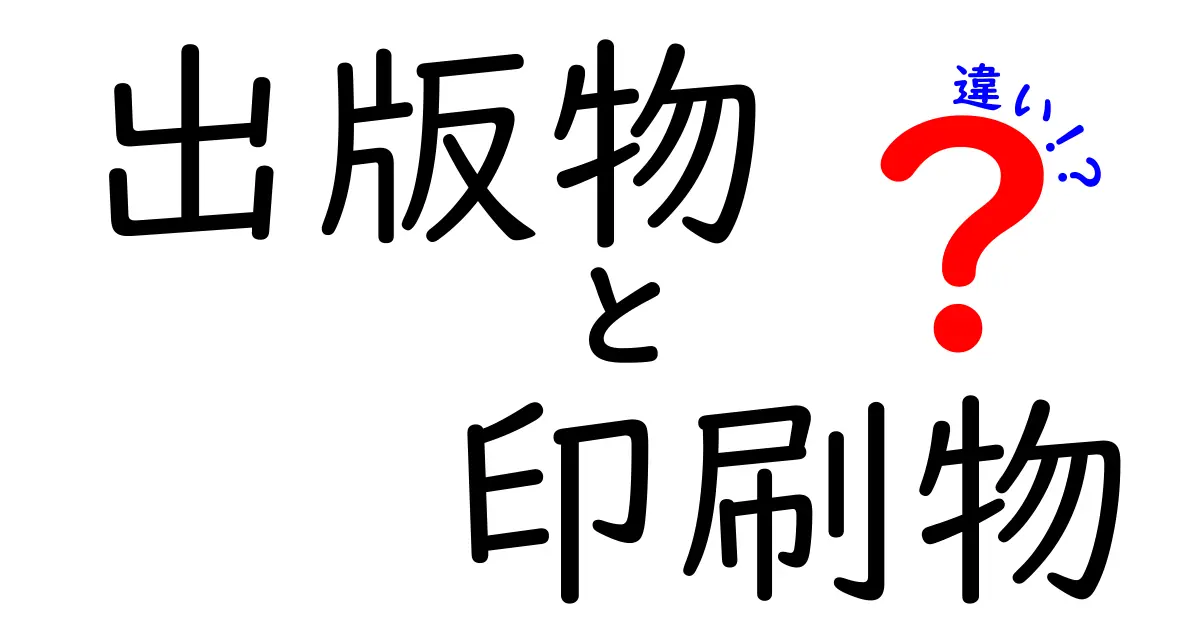 出版物と印刷物の違いを徹底解説!中学生にもわかる図解付きのポイントまとめ