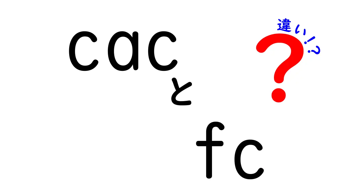 CACとFCの違いを徹底解説|初心者にも分かる具体例と使い方