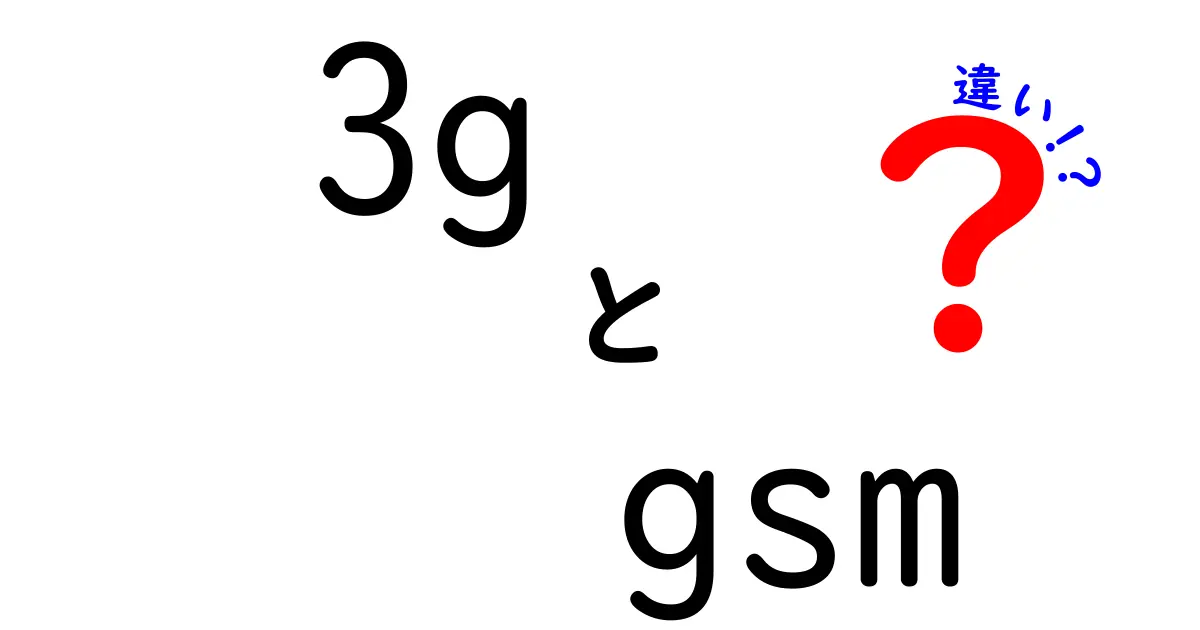 3GとGSMの違いを徹底解説！初心者にもわかる基礎と日常への影響