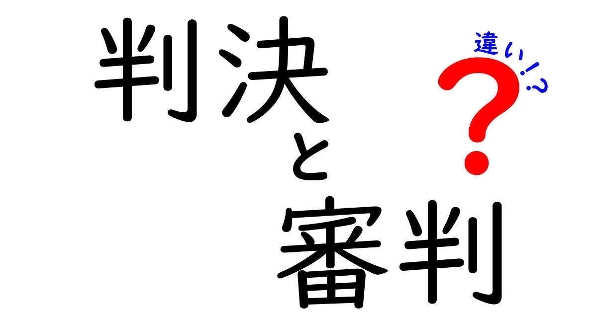 「判決」と「審判」の違いを徹底解説!中学生でもわかる法律用語の基礎知識