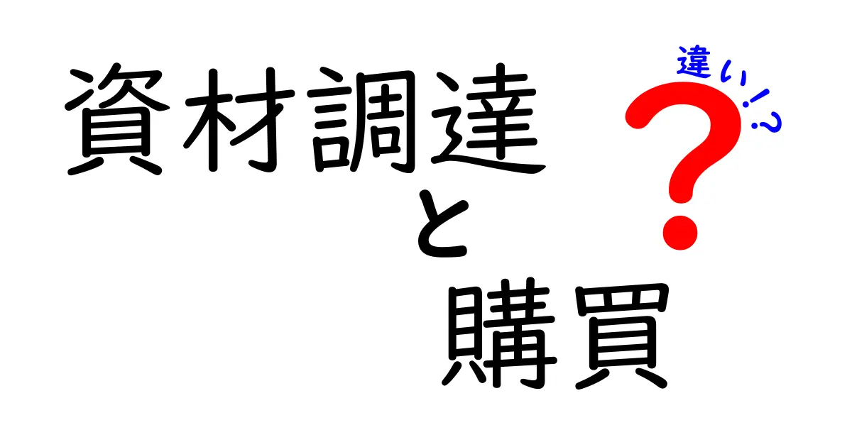 資材調達と購買の違いをやさしく解説!ビジネスで知っておきたいポイント