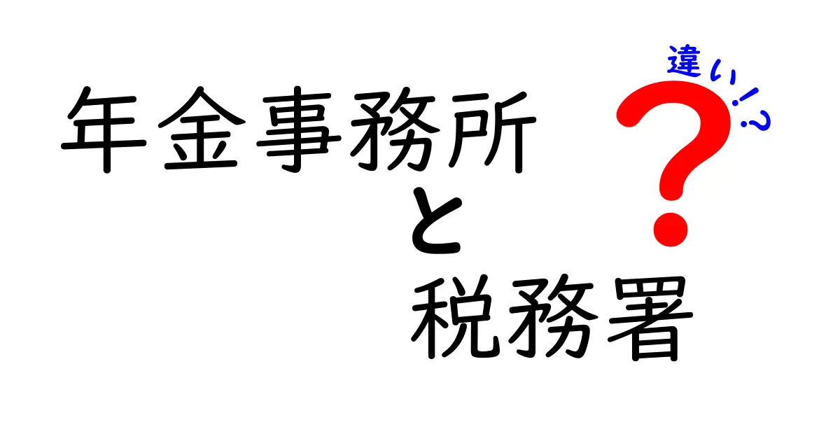 年金事務所と税務署は何が違う？初心者でもわかる役割と手続きのポイント