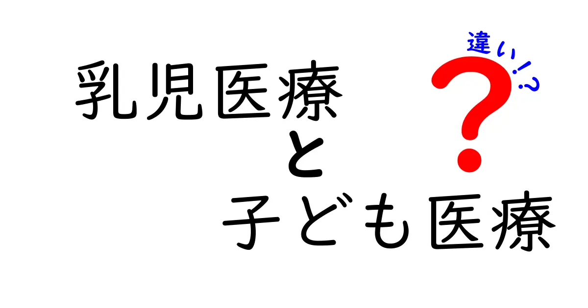 乳児医療と子ども医療の違いとは？わかりやすく徹底解説！