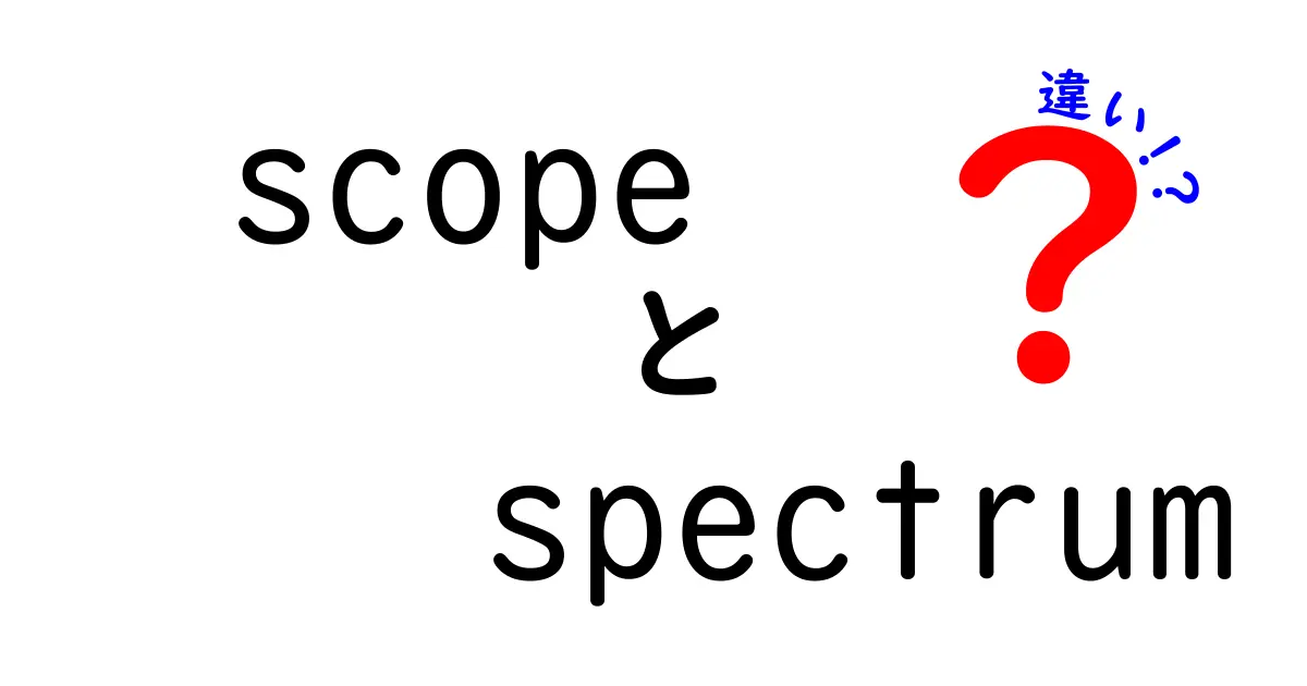scopeとspectrumの違いを徹底解説!意味の違いと使い分けのコツ
