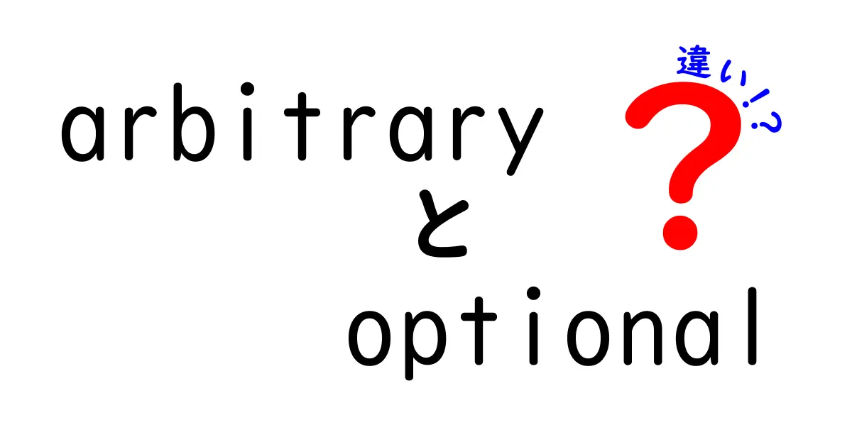 arbitraryとoptionalの違いを徹底解説 中学生にも伝わる使い分けガイド