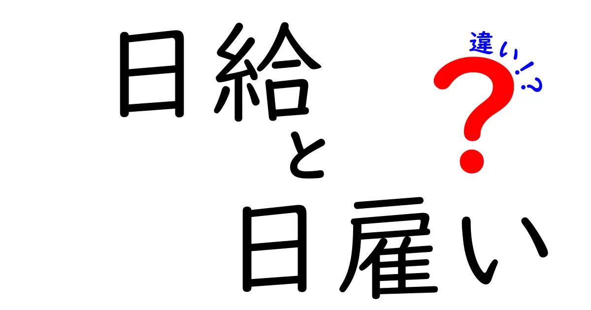 日給と日雇いの違いを徹底解説！給料の計算方法と安定性の実態