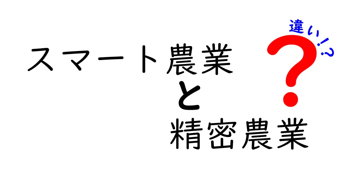 スマート農業と精密農業の違いとは？中学生にもわかるポイント解説