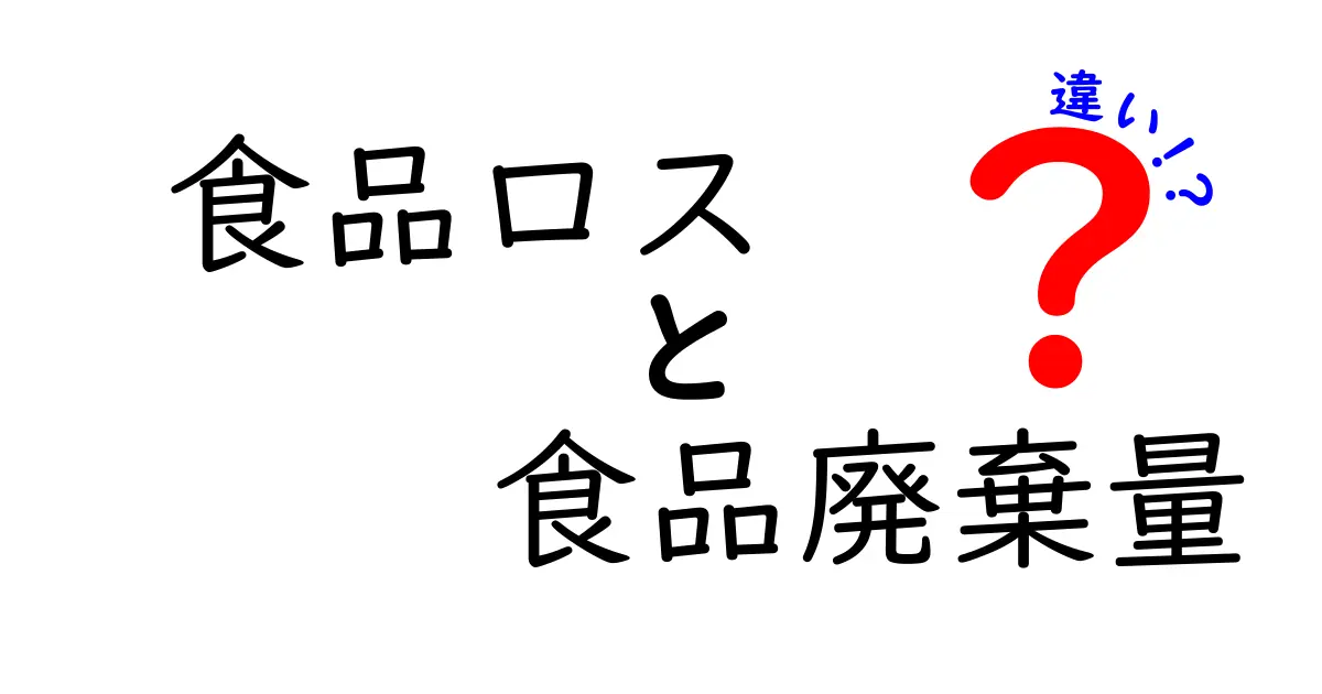 食品ロスと食品廃棄量の違いを徹底解説！原因・影響・対策を中学生にも分かる言葉で解説