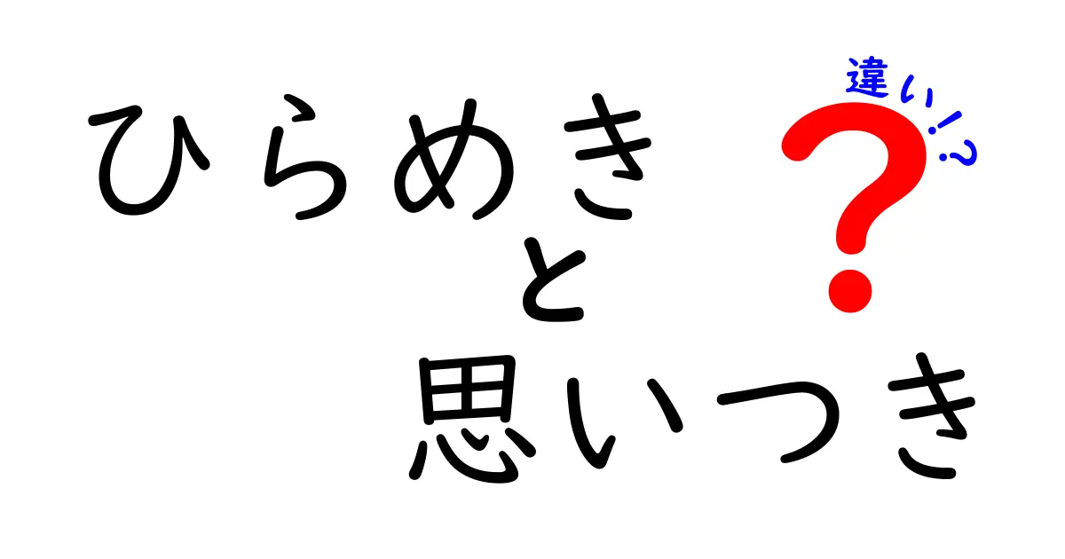 ひらめきと思いつきの違いを徹底解説！今すぐ使える三つのポイント