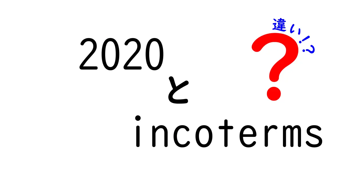 2020年版 Incotermsの違いを徹底解説 中学生にもわかる実務ポイントと選び方