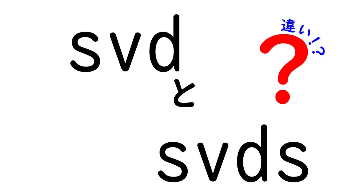 svdとsvdsの違いを徹底解説|データ処理で使い分けるコツと実践ポイント