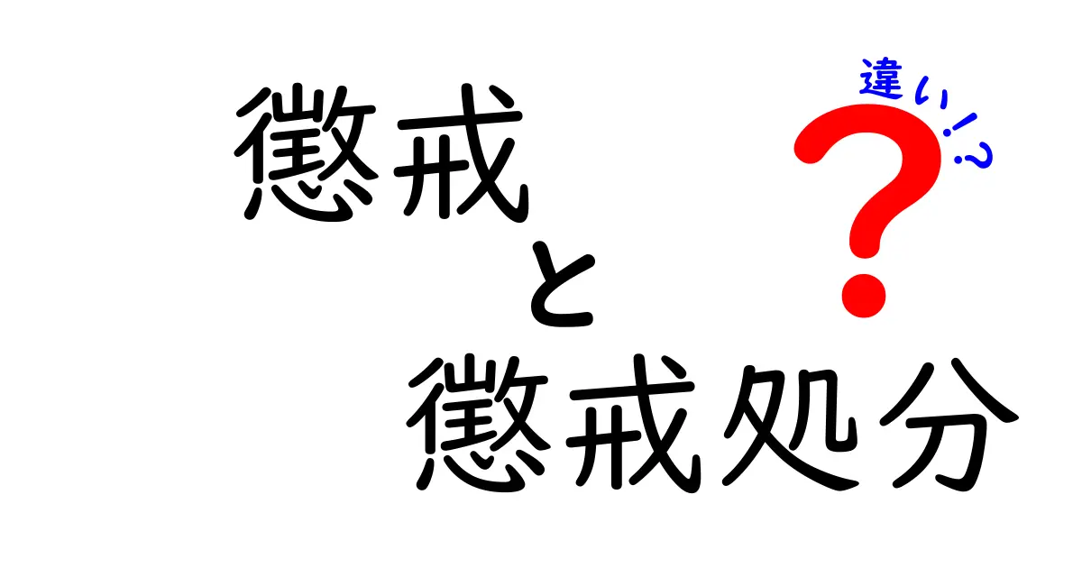 懲戒と懲戒処分の違いとは？わかりやすく解説！中学生でも理解できるポイントを紹介