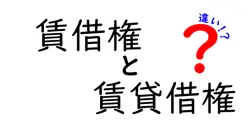 賃借権と賃貸借権の違いとは？意外と知らないポイントをわかりやすく解説！