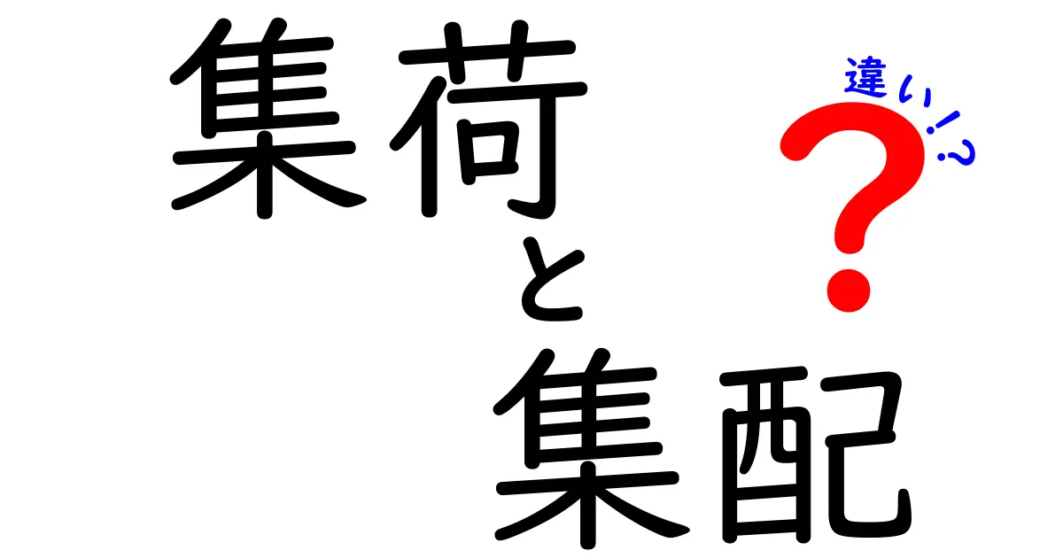 集荷と集配の違いとは?わかりやすく解説!宅配の基本用語を理解しよう