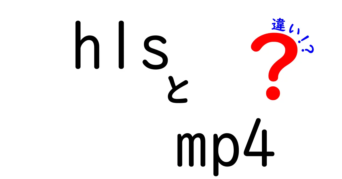 hlsとmp4の違いを完全ガイド：配信とダウンロード、どっちを選ぶべき？